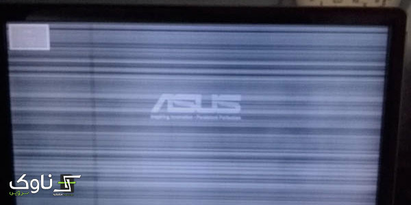 خرابی پنل لپ تاپ ناشی از لپ تاپ ضربه خورده