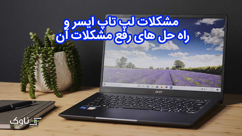 مشکلات لپ تاپ ایسر